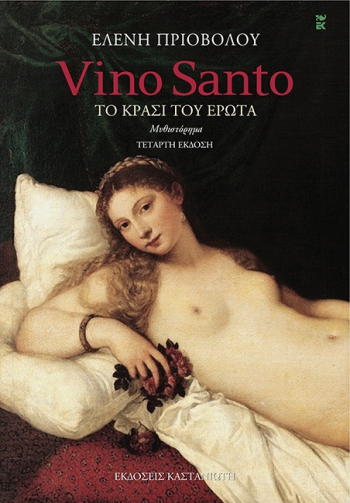 Vino Santo - Το κρασί του έρωτα