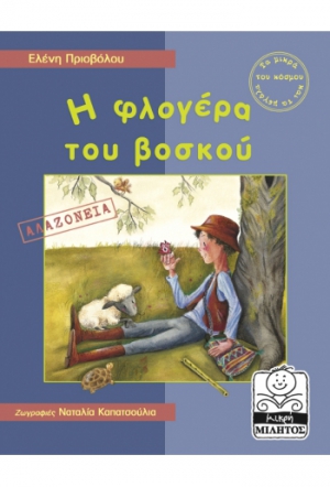 Η φλογέρα του βοσκού